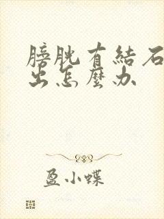 膀胱有结石尿不出怎么办