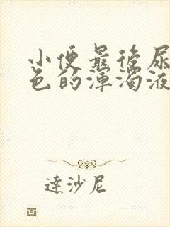 小便最后尿出白色的浑浊液体怎么办