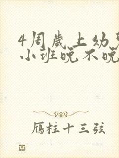 4周岁上幼儿园小班晚不晚