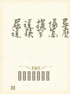 尿道损伤导致尿道狭窄怎么治疗