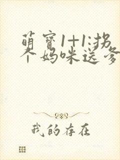 萌宝1+1:拐个妈咪送爹地