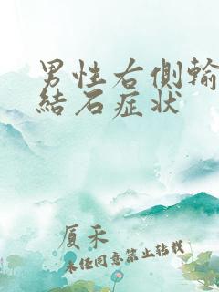 男性右侧输尿管结石症状