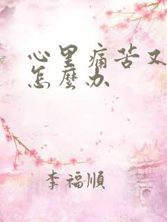 心里痛苦又压抑怎么办