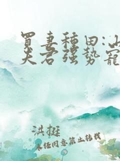 买妻种田:山野夫君强势宠全文免费阅读