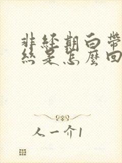 非经期白带有血丝是怎么回事