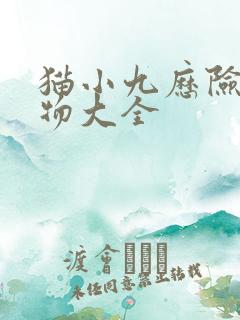 猫小九历险记人物大全