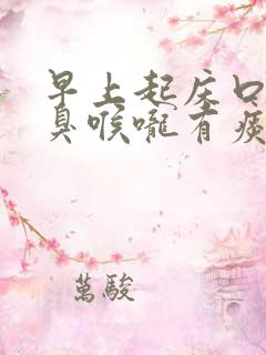 早上起床口苦口臭喉咙有痰