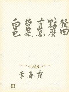 白带有点发黄绿色是怎么回事