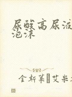 尿酸高尿液会起泡沫