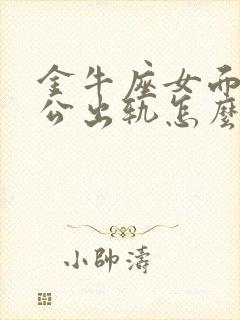 金牛座女面对老公出轨怎么处理