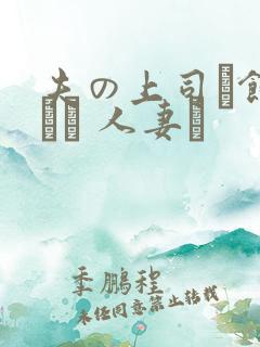 夫の上司に饰られた 人妻ボ