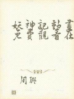 妖神记动画全集免费观看在线观看