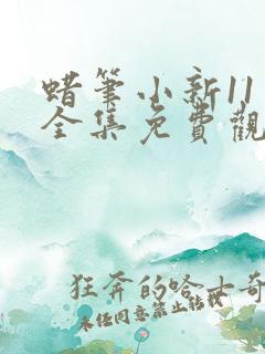 蜡笔小新11季全集免费观看