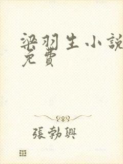 梁羽生小说全集免费