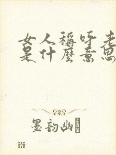 女人称呼老男人是什么意思