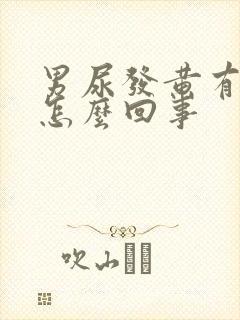 男尿发黄有泡沫怎么回事