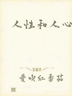 人性和人心