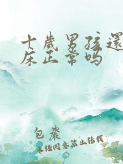 十岁男孩还在尿床正常吗