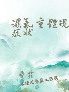 湿气重体现哪些症状