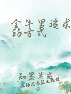 金牛男追求女人的方式