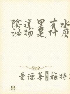 阴道里有水样分泌物是什么原因