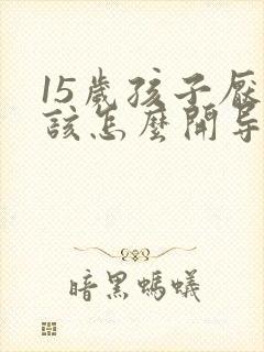 15岁孩子厌学该怎么开导[中学生心理辅导]