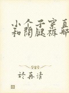 小个子穿直筒裤和阔腿裤哪个好看