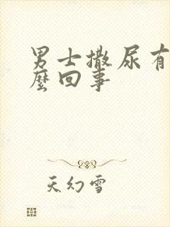 男士撒尿有血怎么回事