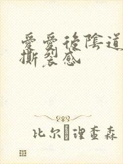 爱爱后阴道口有撕裂感