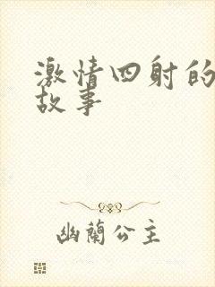 激情四射的两性故事