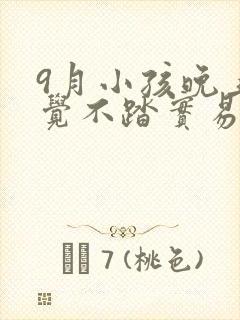 9月小孩晚上睡觉不踏实易醒易哭闹