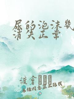 尿的泡沫几分钟消失正常