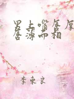 男上嘴唇厚下嘴唇薄面相