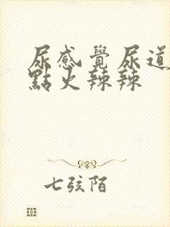 尿感觉尿道口有点火辣辣