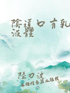 阴道口有乳白色液体