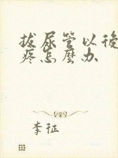 拔尿管以后小便疼怎么办