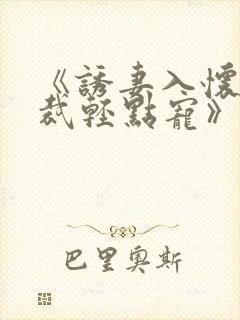 《诱妻入怀:总裁轻点宠》