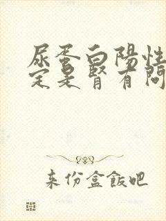 尿蛋白阳性就一定是肾有问题吗