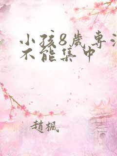 小孩8岁专注力不能集中