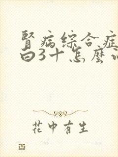 肾病综合症尿蛋白3十怎么治