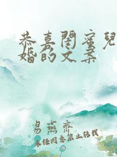 恭喜闺蜜儿子结婚的文案