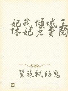 妃我倾城王爷要休妃免费阅读