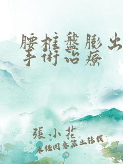 腰椎盘膨出微创手术治疗