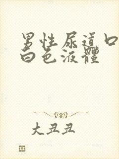 男性尿道口透明白色液体