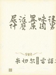 尿液异味很重是什么原因男性