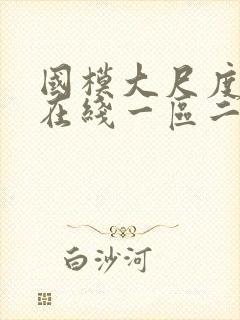 国模大尺度视频在线一区二区免费