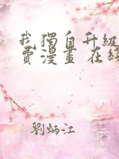 我独自升级 免费漫画 在线看