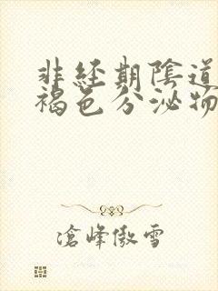 非经期阴道流出褐色分泌物怎么回事