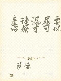 产后漏尿要怎么治疗才可以恢复