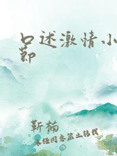 口述激情小说章节